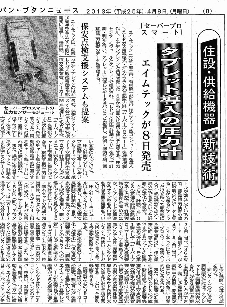 2013.04.08　プロパン・ブタンニュース
