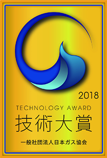 2018.06.14　2018年度日本ガス協会「技術大賞」を受賞しました。