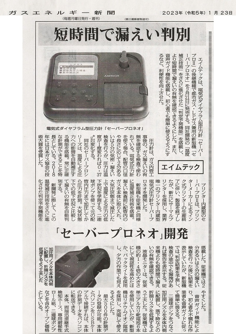 2023.01.30　ガスエネルギー新聞