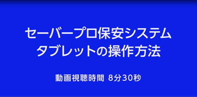 タブレットの操作方法