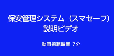 スマセーフ説明ビデオ