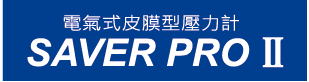 電氣式皮膜型壓力計 SAVER PRO II
