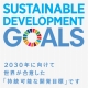 弊社のSDGs取り組みについて