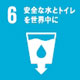 安全な水とトイレを世界中に