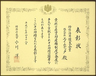「特許庁長官表彰」受賞