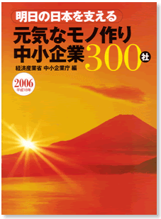経済産業省　第1期「元気なモノ作り中小企業300社」選定
