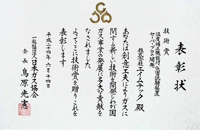 （社）日本ガス協会　平成24年度「技術賞」受賞