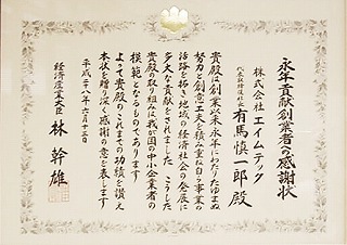 経済産業省　永年貢献創業者感謝状