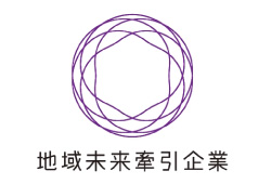 地域未来牽引企業