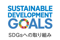 エイムテックのSDGs宣言