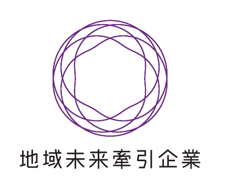 地域未来牽引企業
