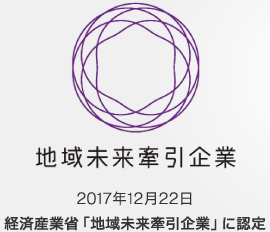 地域未来牽引企業