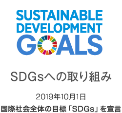SDGsへの取り組み