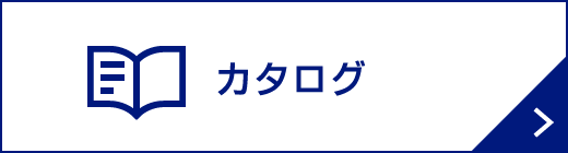 カタログ