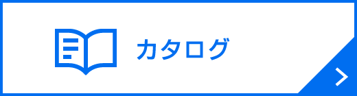カタログ