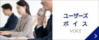ユーザーズボイス