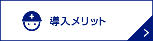 導入メリット