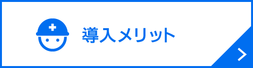 導入メリット