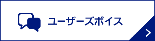 ユーザーズボイス