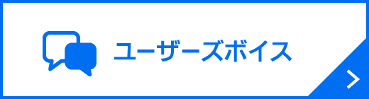 ユーザーズボイス