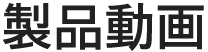 製品動画
