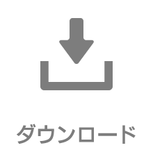ダウンロード