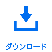 ダウンロード