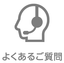 よくあるご質問