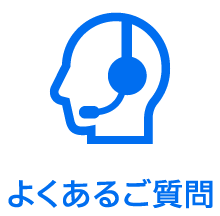 よくあるご質問