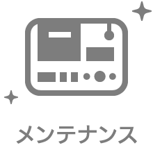 メンテナンス