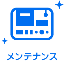 メンテナンス