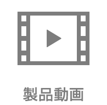 製品動画