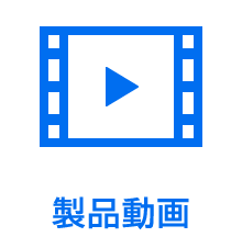 製品動画