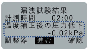 漏洩がある場合は圧力低下値が表示されます