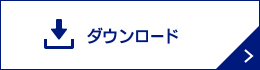ダウンロード