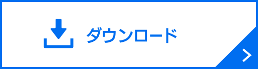 ダウンロード
