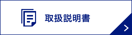取扱説明書