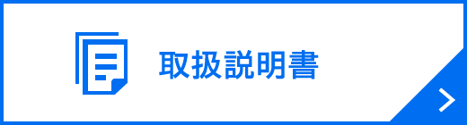 取扱説明書